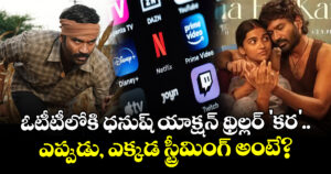 Kara OTT Release : ఓటీటీలోకి ధనుష్ యాక్షన్ థ్రిల్లర్ 'కర'.. ఎప్పుడు, ఎక్కడ స్ట్రీమింగ్ అంటే?