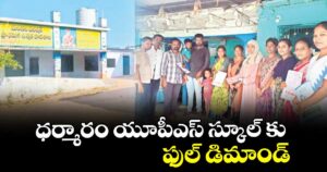 ధర్మారం యూపీఎస్ స్కూల్‌‌‌‌‌‌‌‌‌‌‌‌‌‌‌‌‌‌‌‌‌‌‌‌‌‌‌‌‌‌‌‌ కు ఫుల్ డిమాండ్
