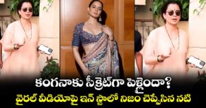 Kangana Ranaut: కంగనాకు సీక్రెట్‌గా పెళ్లైందా?.. వైరల్ వీడియోపై ఇన్ స్టాలో నిజం చెప్పేసిన నటి
