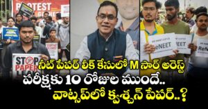 నీట్ పేపర్ లీక్ కేసులో M సార్ అరెస్ట్.. పరీక్షకు 10 రోజుల ముందే వాట్సప్‎లో క్వశ్చన్ పేపర్..?