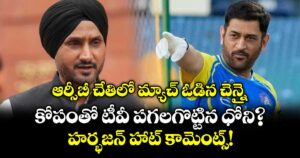 ఆర్సీబీ చేతిలో మ్యాచ్ ఓడిన చెన్నై.. కోపంతో టీవీ పగలగొట్టిన ధోని?.. హర్భజన్ హాట్ కామెంట్స్!