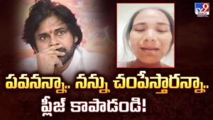 పవనన్నా.. నన్ను చంపేస్తారన్నా.. ప్లీజ్ కాపాడండి