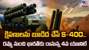 క్షిపణులను బూడిద చేసే S-400.. రష్యా నుంచి భారత్‌కు రానున్న 4వ యూనిట్