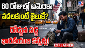 60 రోజుల్లో అమెరికా వదలకుంటే జైలుకే?రోడ్డున పడ్డ భారతీయుల కన్నీళ్లు!