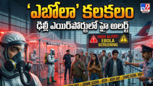 ‘ఎబోలా ‘ కలకలం.. ఢిల్లీ ఎయిర్‌పోర్టులో హై అలర్ట్