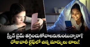 స్క్రీన్ టైమ్ తగ్గించుకోవాలనుకుంటున్నారా?.. రోటీన్ లైఫ్ లో చిన్న మార్పులు చాలు!