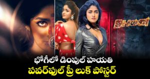 భోగీలో డింపుల్ హయతి..  పవర్‌‌‌‌‌‌‌‌‌‌‌‌‌‌‌‌ఫుల్ ప్రీ లుక్ పోస్టర్