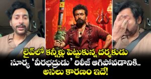 లైవ్‌లో కన్నీళ్లు పెట్టుకున్న దర్శకుడు.. సూర్య ‘వీరభద్రుడు’ రిలీజ్ ఆగిపోవడానికి అసలు కారణం ఇదే!
