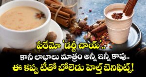 పేరేమో 'డర్టీ చాయ్'.. కానీ లాభాలు మాత్రం అన్నీ ఇన్నీ కావు.. ఈ కప్పు టీతో బోలెడు హెల్త్ బెనిఫిట్స్!