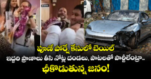 పూణే పోర్షే కేసులో బెయిల్: ఇద్దరి ప్రాణాలు తీసి నోట్ల దండలు, పాటలతో పార్టీలేంట్రా.. ఛీకొడుతున్న జనం!