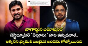 నాగార్జున ఎమోషనల్: డిస్ట్రిబ్యూటర్ ‘నెల్లూరు’ హరి కన్నుమూత.. అక్కినేని ఫ్యామిలీ బలమైన అండను కోల్పోయింది