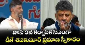 జూన్ 3న కర్నాటక సీఎంగా డీకే శివకుమార్ ప్రమాణ స్వీకారం