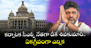 కర్నాటక సీఎల్పీ నేతగా డీకే శివకుమార్ ఏకగ్రీవంగా ఎన్నిక