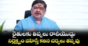 రైతులకు తిప్పలు రానీయొద్దు..నిర్లక్ష్యం వహిస్తే కఠిన చర్యలు తప్పవు