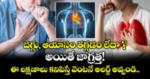 దగ్గు, ఆయాసం తగ్గడం లేదా ? అయితే జాగ్రత్త!  ఈ లక్షణాలు కనిపిస్తే వెంటనే అలర్ట్ అవ్వండి..