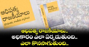 ఆధిపత్య రాజకీయాలు..అధికారం  ఎలా ఏర్పడుతుంది.. ఎలా కొనసాగుతుంది..