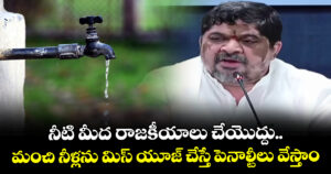 నీటి మీద రాజకీయాలు చేయొద్దు.. మంచి నీళ్లను మిస్ యూజ్ చేస్తే పెనాల్టీలు వేస్తాం: మంత్రి పొన్నం