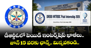 డీఆర్డీఓలో పెయిడ్ ఇంటర్న్‌షిప్ ఖాళీలు.. జూన్ 15 వరకు ఛాన్స్.. మిస్సవకండి..