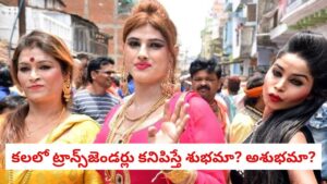 Spiritual Insights: మీ కలల్లో ట్రాన్స్‌జెండర్ మహిళలు కనిపిస్తున్నారా? స్వప్న శాస్త్రం ప్రకారం వీటికి ఉన్న ఆసక్తికరమైన అర్థాలివే!
