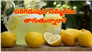 పరగడుపున నిమ్మరసం తాగుతున్నారా – ఇది తెలుసుకోవాల్సిందే..! లేదంటే