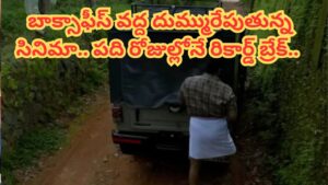 Cinema : బాక్సాఫీస్ రికార్డ్.. విడుదలకు ముందే రూ.350 కోట్లు.. 10 రోజుల్లోనే 200 కోట్లకు పైగా కలెక్షన్స్..