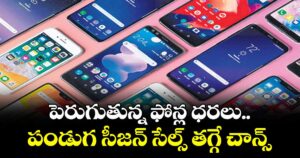 పెరుగుతున్న ఫోన్ల ధరలు.. పండుగ సీజన్ సేల్స్ తగ్గే చాన్స్