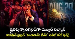 I Am Game: స్టైలిష్ గ్యాంగ్‌స్టర్‌గా దుల్కర్ సల్మాన్.. యాక్షన్ థ్రిల్లర్ ‘ఐ యామ్ గేమ్’ రిలీజ్ డేట్ ఫిక్స్!