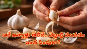 Peel Garlic Fast: కుస్తీలు పడే పనిలేదు.. ఈ 3 చిట్కాలతో క్షణాల్లో వెల్లుల్లి పొట్టు తీసేయొచ్చు!