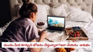 Vastu Tips: మంచం మీద కూర్చుని భోజనం చేస్తున్నారా? అయితే మీ ఇంట్లోకి ఈ దేవతను ఆహ్వానిస్తున్నట్లే!