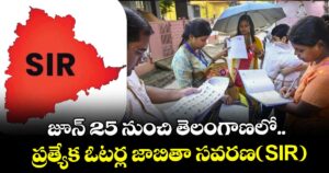 బిగ్ అలర్ట్.. జూన్ 25 నుంచి తెలంగాణలో.. ప్రత్యేక ఓటర్ల జాబితా సవరణ(SIR)
