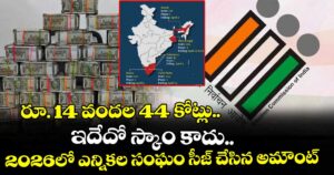 రూ. 14 వందల 44 కోట్లు.. ఇదేదో స్కాం కాదు.. 2026లో ఎన్నికల సంఘం సీజ్ చేసిన అమౌంట్