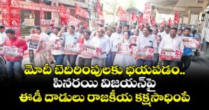 మోదీ బెదిరింపులకు భయపడం.. పినరయి విజయన్⁬పై ఈడీ దాడులు రాజకీయ కక్షసాధింపే: సీపీఐ(ఎం) పొలిట్ బ్యూరో సభ్యులు బీవీ రాఘవులు