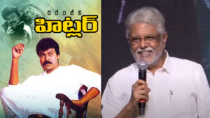 హిట్లర్ అంత హిట్ అవ్వడానికి కారణం నా ఆఫీస్ బాయ్..