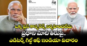 ఒక్క ప్రెస్ కాన్ఫరెన్స్ నిర్వహించలేదు.. ప్రధాని మోదీ తీరుపై ఎడిటర్స్ గిల్డ్ ఆఫ్ ఇండియా విచారం