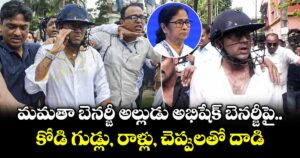 మమతా బెనర్జీ అల్లుడు అభిషేక్ బెనర్జీపై కోడి గుడ్లు, రాళ్లు, చెప్పులతో దాడి 