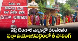 వెస్ట్ బెంగాల్ ఎన్నికల్లో సంచలనం: ఫల్తా నియోజకవర్గంలో రీ పోలింగ్‎కు ఈసీ ఆదేశం 