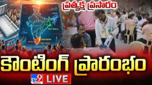LIVE Vote Counting of Assembly Election Results 2026: ఎన్నికల ఫలితాల లైవ్ ఇక్కడ చూడండి..