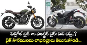 పెట్రోల్ బైక్ vs ఎలక్ట్రిక్ బైక్: ఏది బెస్ట్..?  బైక్ కొనేముందు లాభనష్టాలు తెలుసుకోండి...