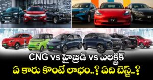 CNG vs హైబ్రిడ్ vs ఎలక్ట్రిక్: ఏ కారు కొంటే లాభం..? ఏది బెస్ట్..?