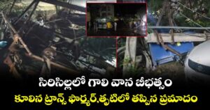 సిరిసిల్లలో గాలి వాన బీభత్సం.. కూలిన ట్రాన్స్ ఫార్మర్, తృటిలో తప్పిన ప్రమాదం