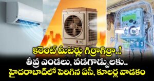 కరెంట్ మీటర్లు గిర్రాగిర్రా..! తీవ్ర ఎండలు, వడగాడ్పులకు హైదరాబాద్ లో పెరిగిన ఏసీ, కూలర్ల వాడకం.. 
