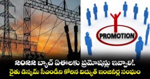 2022 బ్యాచ్ ఏఈలకు ప్రమోషన్లు ఇవ్వాలి!..రైతు డిస్కమ్‌‌ సీఎండీని కోరిన విద్యుత్ ఇంజినీర్ల సంఘం