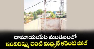 రామాయంపేట మండలంలో ఇందిరమ్మ ఇంటి మధ్యనే కరెంట్‌‌‌‌ పోల్‌‌‌‌