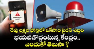 రేపు లక్షల ఫోన్లలో ఒకేసారి సైరన్ శబ్దం.. భయపడొద్దంటున్న కేంద్రం.. ఎందుకో తెలుసా ?