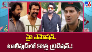 మాస్ నుంచి ఎమోషన్స్ వైపు హీరోల మలుపు.. ఇప్పుడు కన్నీళ్లు గ్యారెంటీ