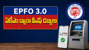 EPFO PF Withdraw: ఇకపై ఏటీఎం ద్వారా పీఎఫ్ నగదు విత్ డ్రా.. యూపీఐ సేవలు కూడా షురూ!