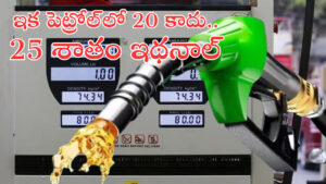 పెట్రోల్‌లో ఇథనాల్ మిక్స్‌ పెంపు? 20 నుంచి 25 శాతానికి.. కారణం ఏంటంటే?