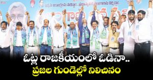 ఓట్ల రాజకీయంలో ఓడినా ప్రజల గుండెల్లో నిలిచినం: ఎమ్మెల్సీ కోదండరాం