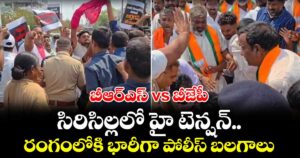 బీఆర్ఎస్ vs బీజేపీ..సిరిసిల్లలో హై టెన్షన్.. రంగంలోకి భారీగా పోలీస్ బలగాలు