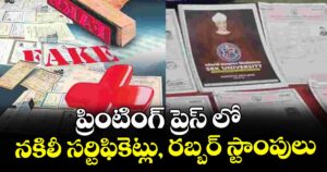 ప్రింటింగ్ ప్రెస్ లో  నకిలీ  సర్టిఫికెట్లు, రబ్బర్ స్టాంపులు